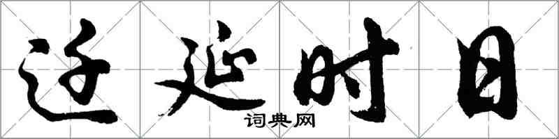 胡问遂迁延时日行书怎么写