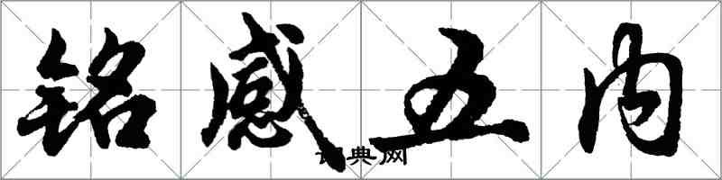 胡问遂铭感五内行书怎么写