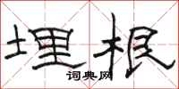 骆恒光埋根隶书怎么写