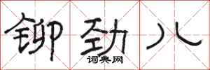 骆恒光铆劲儿隶书怎么写