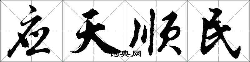 胡问遂应天顺民行书怎么写