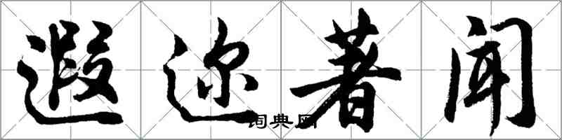 胡问遂遐迩著闻行书怎么写