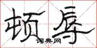 骆恒光顿辱隶书怎么写