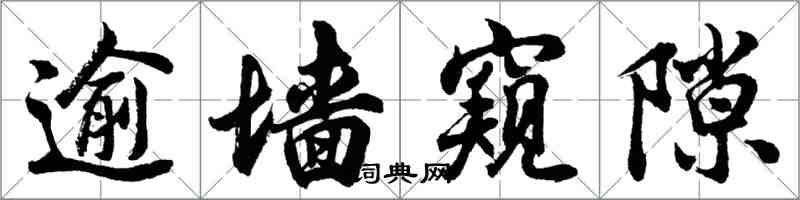 胡问遂逾墙窥隙行书怎么写