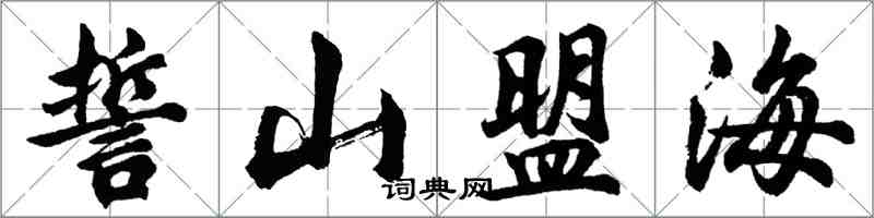 胡问遂誓山盟海行书怎么写