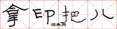 骆恒光拿印把儿隶书怎么写