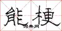 骆恒光能梗隶书怎么写