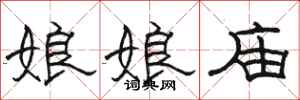 骆恒光娘娘庙隶书怎么写