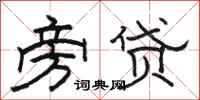 骆恒光旁贷隶书怎么写