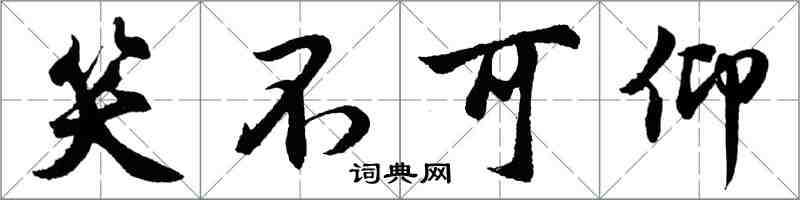 胡问遂笑不可仰行书怎么写