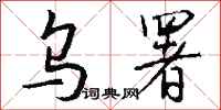 钱沛云乌署行书怎么写