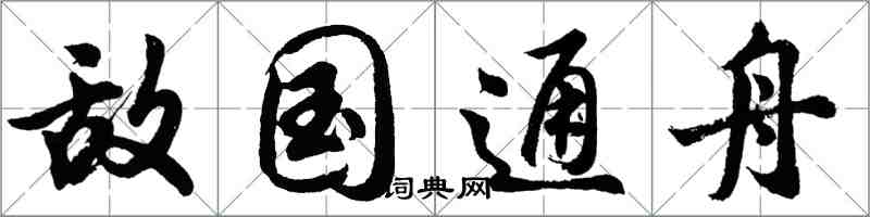 胡问遂敌国通舟行书怎么写