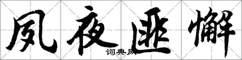 胡问遂夙夜匪懈行书怎么写