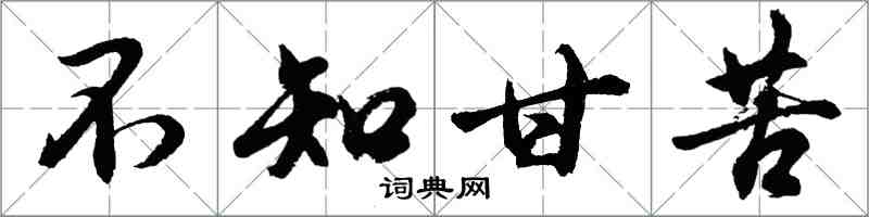 胡问遂不知甘苦行书怎么写