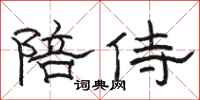 骆恒光陪侍隶书怎么写