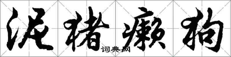 胡问遂泥猪癞狗行书怎么写