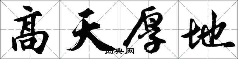 胡问遂高天厚地行书怎么写