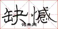 骆恒光缺憾隶书怎么写