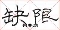 骆恒光缺限隶书怎么写