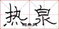 骆恒光热泉隶书怎么写
