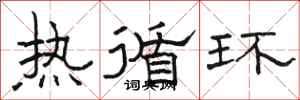骆恒光热循环隶书怎么写
