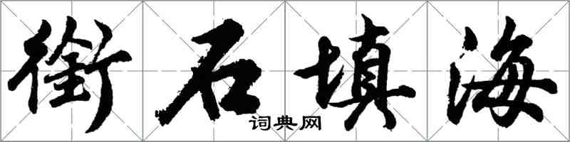胡问遂衔石填海行书怎么写