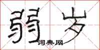 骆恒光弱岁隶书怎么写