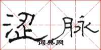 骆恒光涩脉隶书怎么写