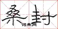 骆恒光桑封隶书怎么写
