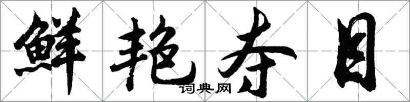 胡问遂鲜艳夺目行书怎么写