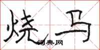 骆恒光烧马隶书怎么写