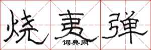 骆恒光烧夷弹隶书怎么写