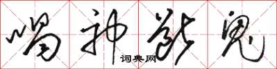 骆恒光喝神断鬼草书怎么写