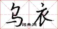 钱沛云乌衣行书怎么写