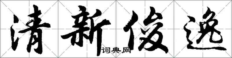 胡问遂清新俊逸行书怎么写