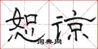 骆恒光恕谅隶书怎么写