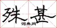 骆恒光殊甚隶书怎么写