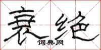 骆恒光衰绝隶书怎么写