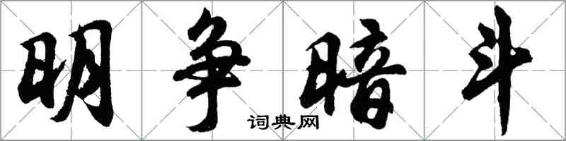胡问遂明争暗斗行书怎么写