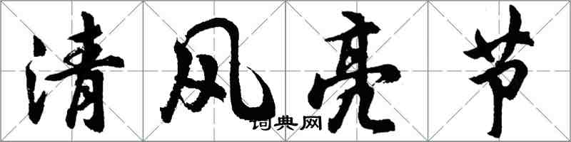 胡问遂清风亮节行书怎么写