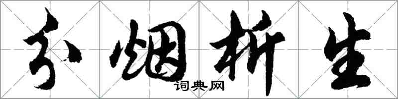 胡问遂分烟析生行书怎么写