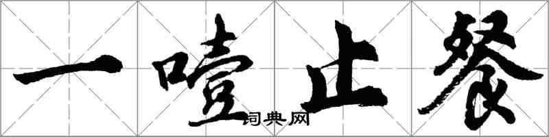 胡问遂一噎止餐行书怎么写