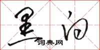骆恒光黑白草书怎么写