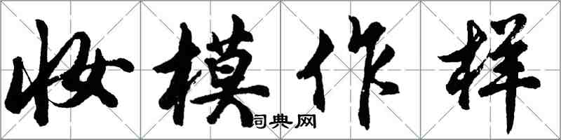 胡问遂妆模作样行书怎么写