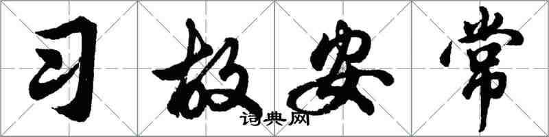 胡问遂习故安常行书怎么写
