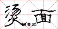 骆恒光烫面隶书怎么写