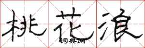 骆恒光桃花浪隶书怎么写