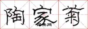 骆恒光陶家菊隶书怎么写