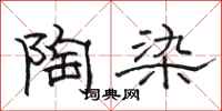 骆恒光陶染隶书怎么写