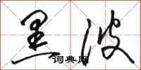 骆恒光黑波草书怎么写